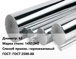 Круг нержавеющий 62 Сталь: 14Х17Н2 горячекатаный ГОСТ: ГОСТ 2590-88